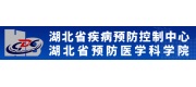 湖北省疾病預(yù)防控制中心